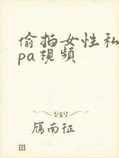 偷拍女性私密spa视频