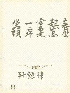 坐一会起来股骨头疼是怎么回事