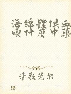 海绵体供血不足吃什么中药药效果好