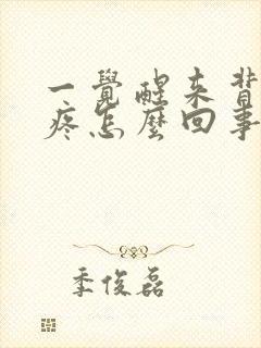 一觉醒来背部酸疼怎么回事