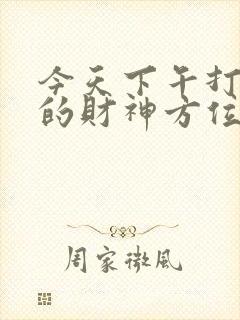 今天下午打麻将的财神方位在哪边封面