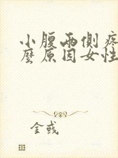 小腹两侧疼痛什么原因女性