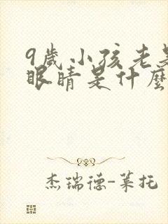 9岁小孩老是眨眼睛是什么原因封面