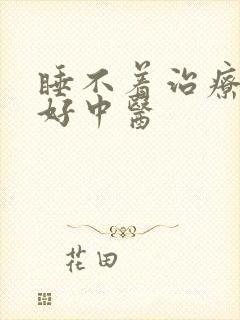 睡不着治疗比较好中医