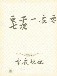 东子一夜要白洁七次