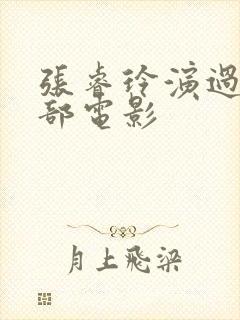 张睿玲演过的三部电影