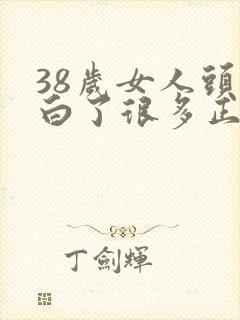 38岁女人头发白了很多正常吗