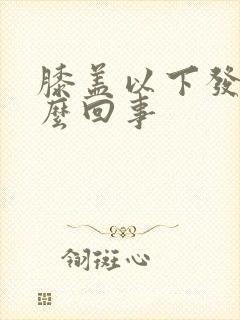 膝盖以下发凉怎么回事