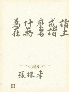 为什么戒指要戴在无名指上