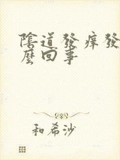 阴道发痒发肿怎么回事