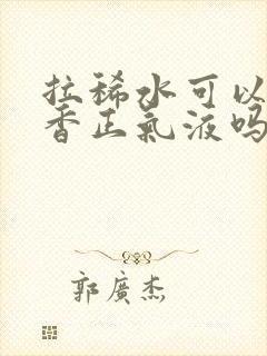 拉稀水可以喝藿香正气液吗