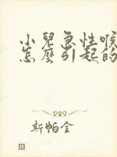 小儿急性喉炎是怎么引起的