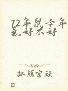 72年鼠今年运气好不好