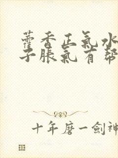 藿香正气水对肚子胀气有帮助吗封面