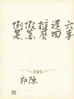 例假推迟六天了是怎么回事