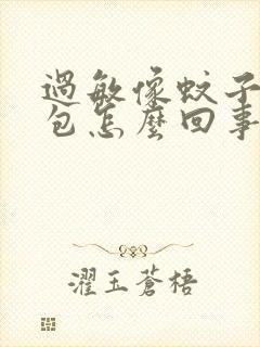 过敏像蚊子咬的包怎么回事