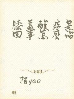 膝盖酸疼是怎么回事怎么治疗