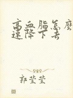 高血脂怎么能快速降下去