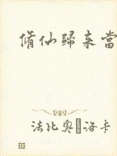 修仙归来当奶爸