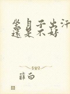 坐月子出汗是好还是不好