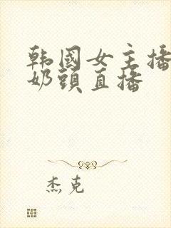 韩国女主播漏双奶头直播