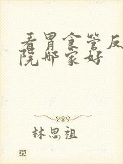 看胃食管反流医院哪家好