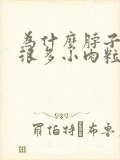 为什么脖子上有很多小肉粒