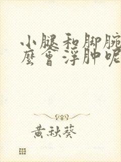 小腿和脚腕为什么会浮肿呢