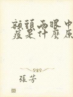 额头两眼中间长痘是什么原因