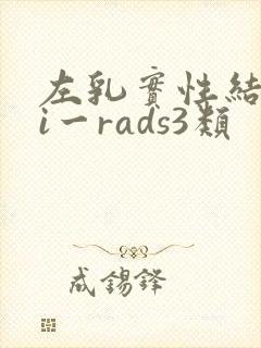 左乳实性结节bi一rads3类