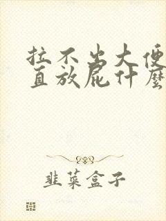 拉不出大便还一直放屁什么原因?