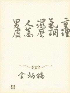 男人湿气重脾胃虚怎么调理