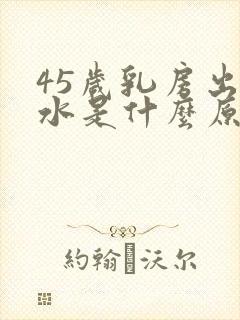 45岁乳房出奶水是什么原因