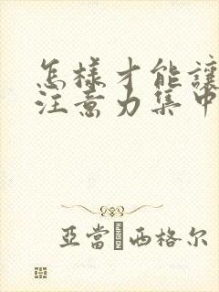 怎样才能让孩子注意力集中