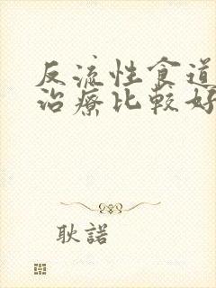 反流性食道炎咋治疗比较好