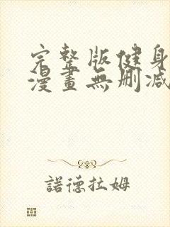 完整版健身教练漫画无删减封面