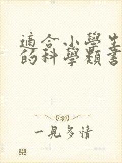 适合小学生阅读的科学类书籍推荐