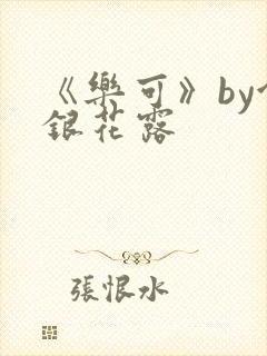 《乐可》by金银花露
