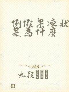 例假果冻状血块是为什么