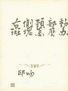 右侧颈部动脉有斑块怎么办