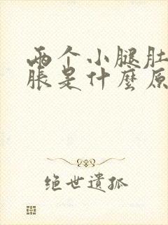 两个小腿肚子酸胀是什么原因