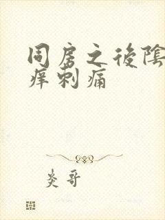 同房之后阴道很痒刺痛