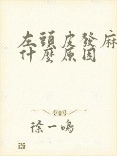 左头皮发麻疼是什么原因封面