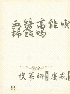 血糖高能吃黑米稀饭吗封面