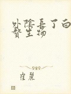 外阴长了白色小赘生物