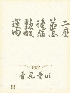 运动后第二天肌肉酸痛怎么办