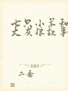 七只小羊和一只大灰狼故事