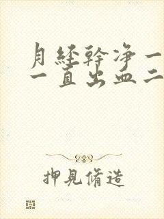 月经干净一周后一直出血二十天还在继续