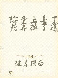 阴囊上长了小肉疣弄掉了还长封面