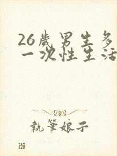 26岁男生多久一次性生活算是正常的